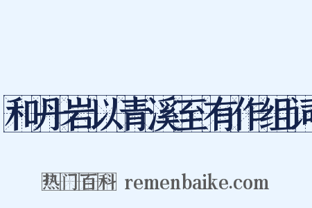 和丹岩以青溪至有作组词是什么意思的图片